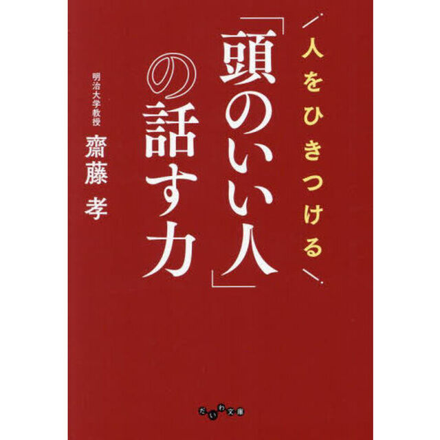 人をひきつける「頭のいい人」の話す力