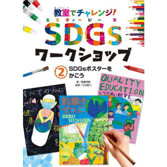 教室でチャレンジ！ＳＤＧｓワークショップ　２「ＳＤＧｓポスターをかこう」