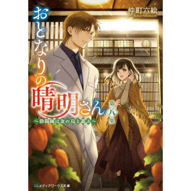 おとなりの晴明さん　第８集「陰陽師は金の烏と遊ぶ」