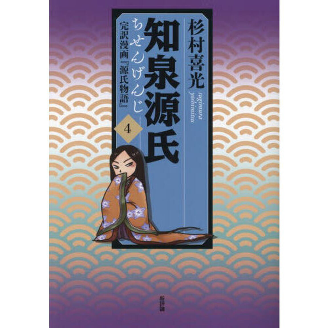 知泉源氏　完訳漫画『源氏物語』　４