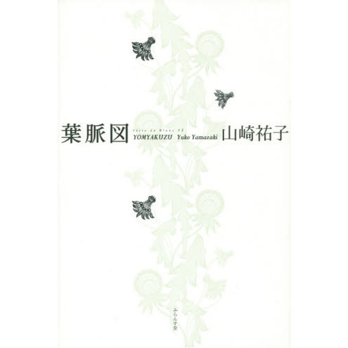 葉脈図　山崎祐子句集