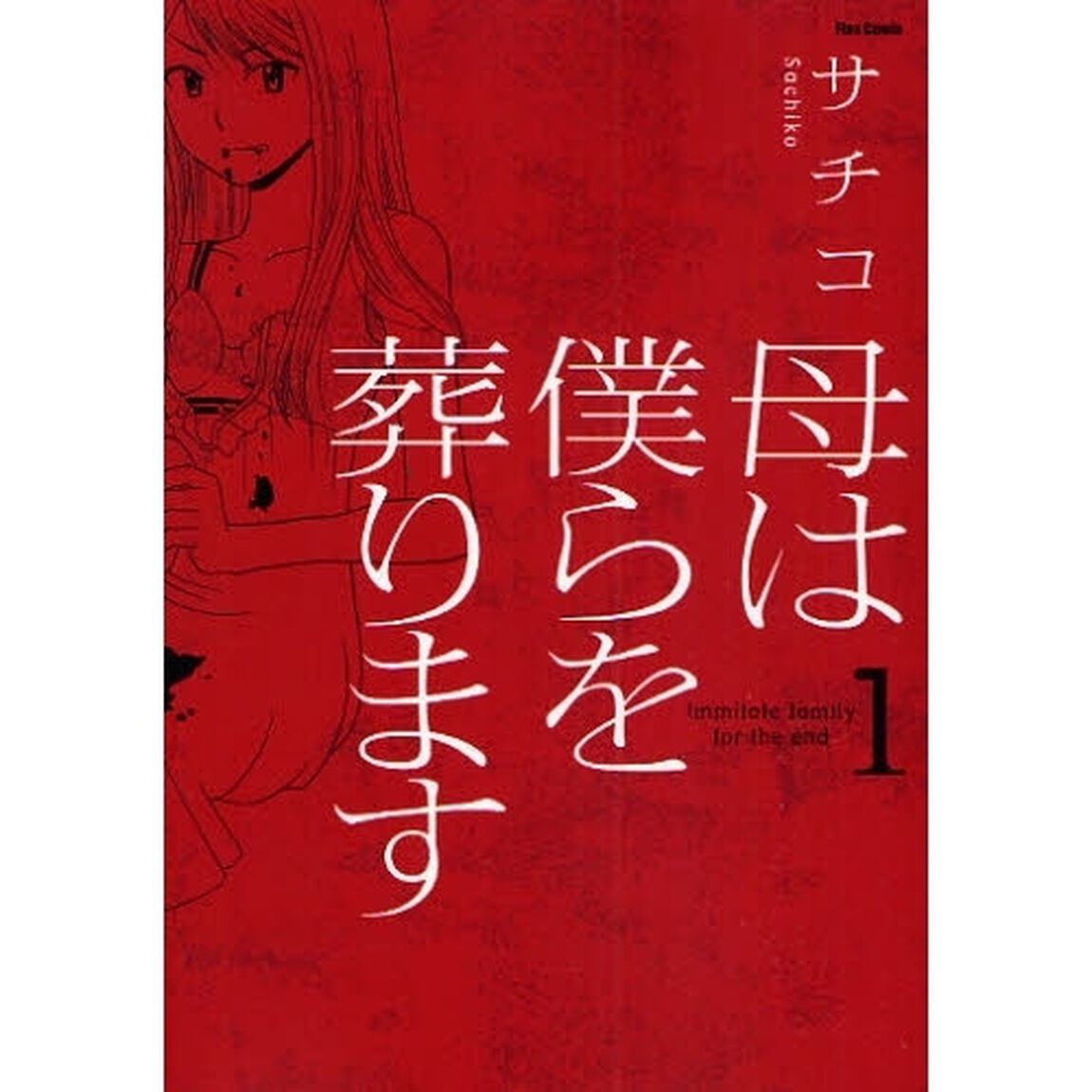 母は僕らを葬ります　１