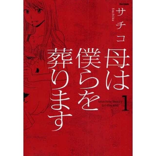 母は僕らを葬ります　１