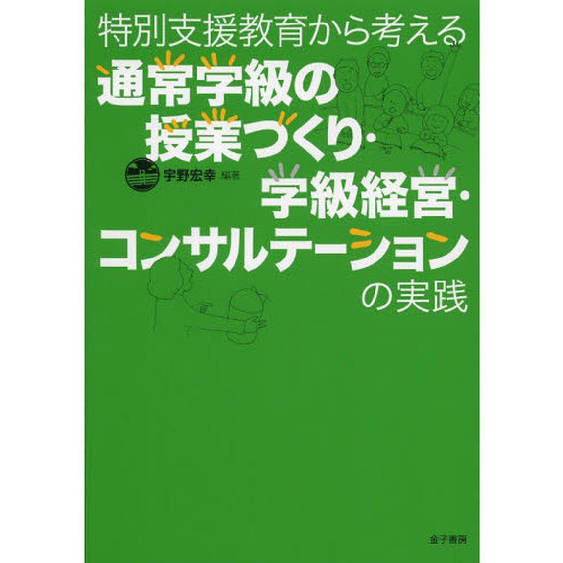 特別支援教育から考える通常学級の授業づくり・学級経営・コンサルテーションの実践