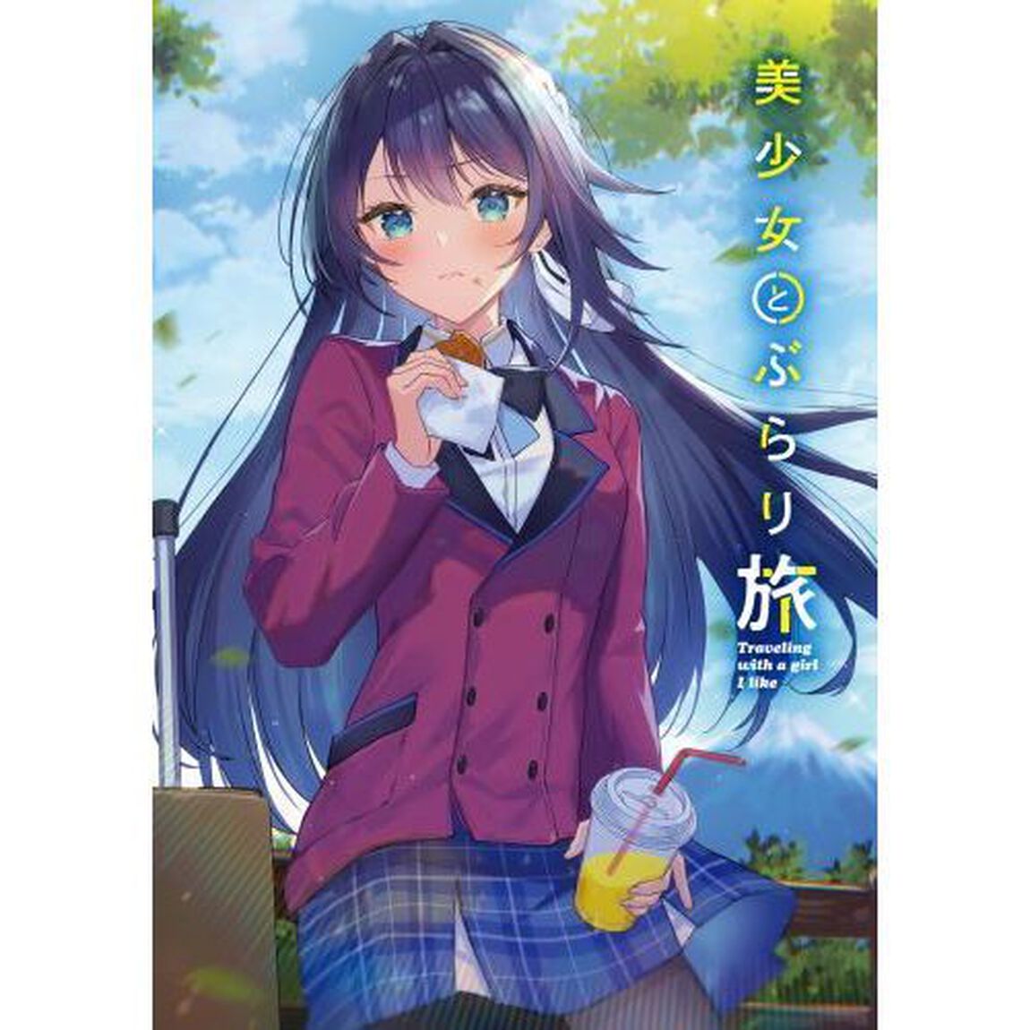 美少女とぶらり旅