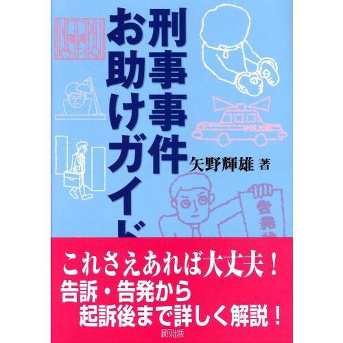 刑事事件お助けガイド