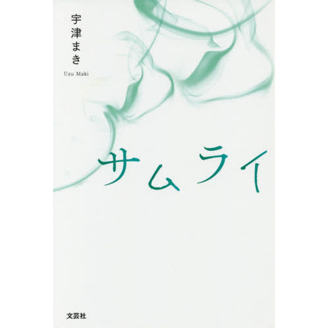 サムライ