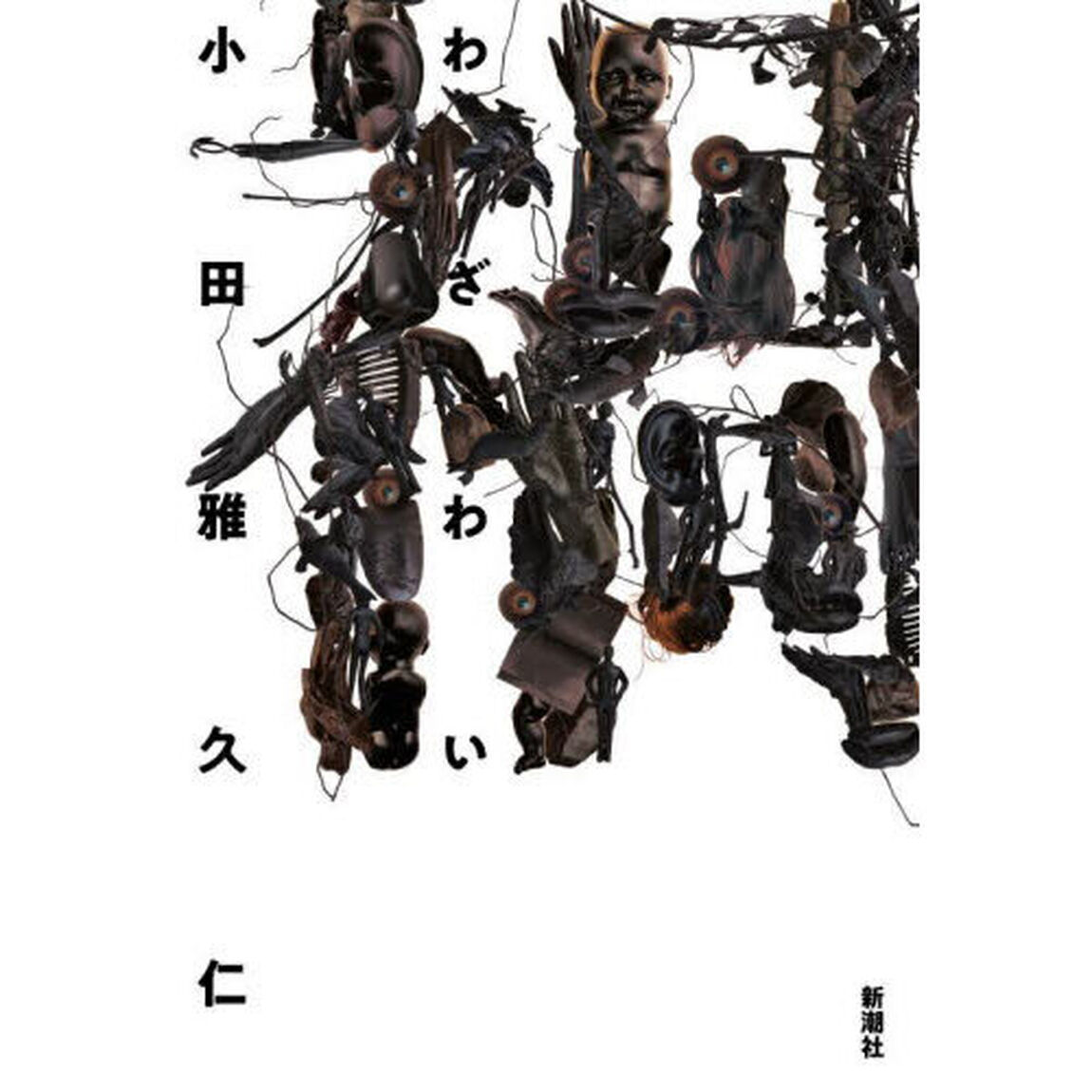 禍