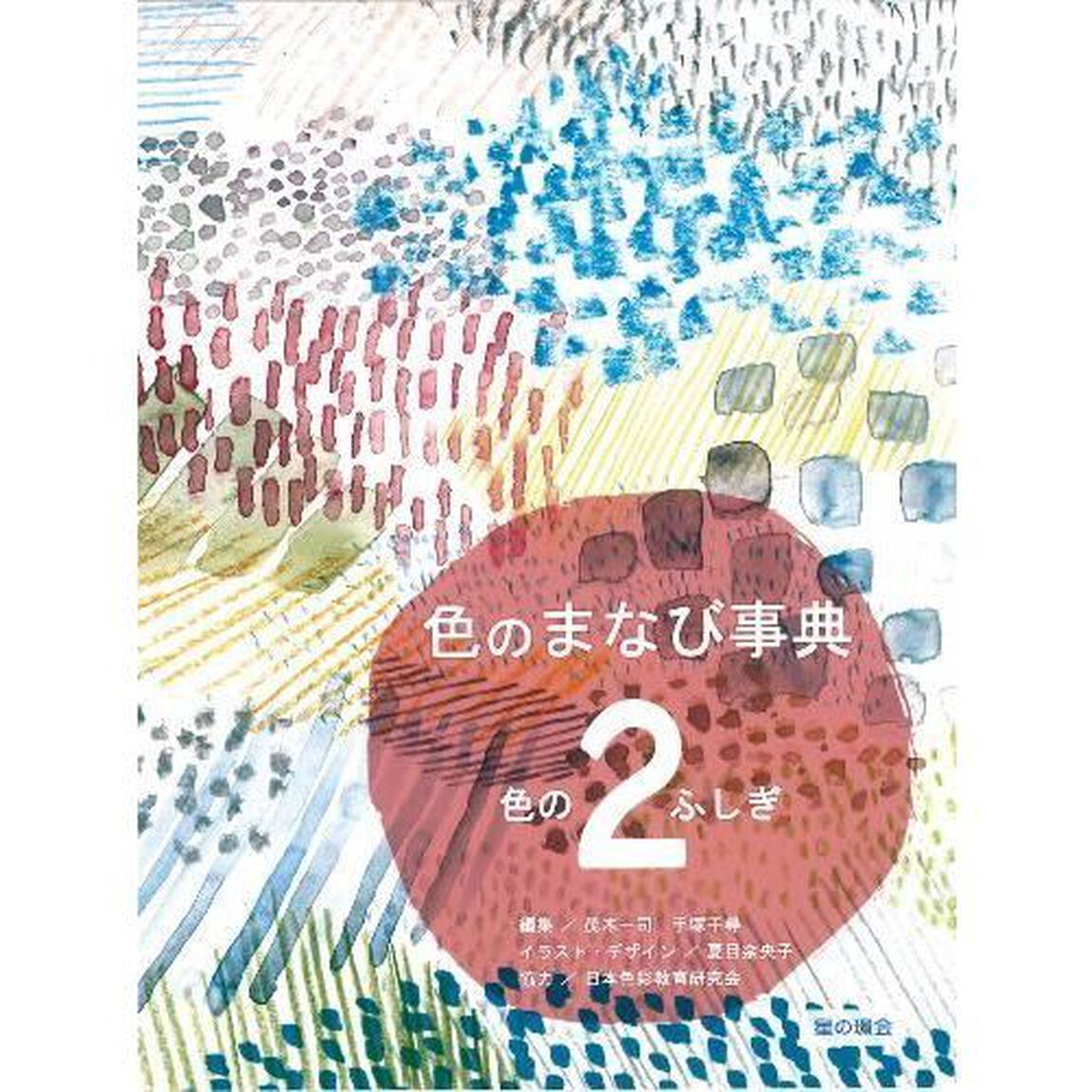色のまなび事典　３巻セット