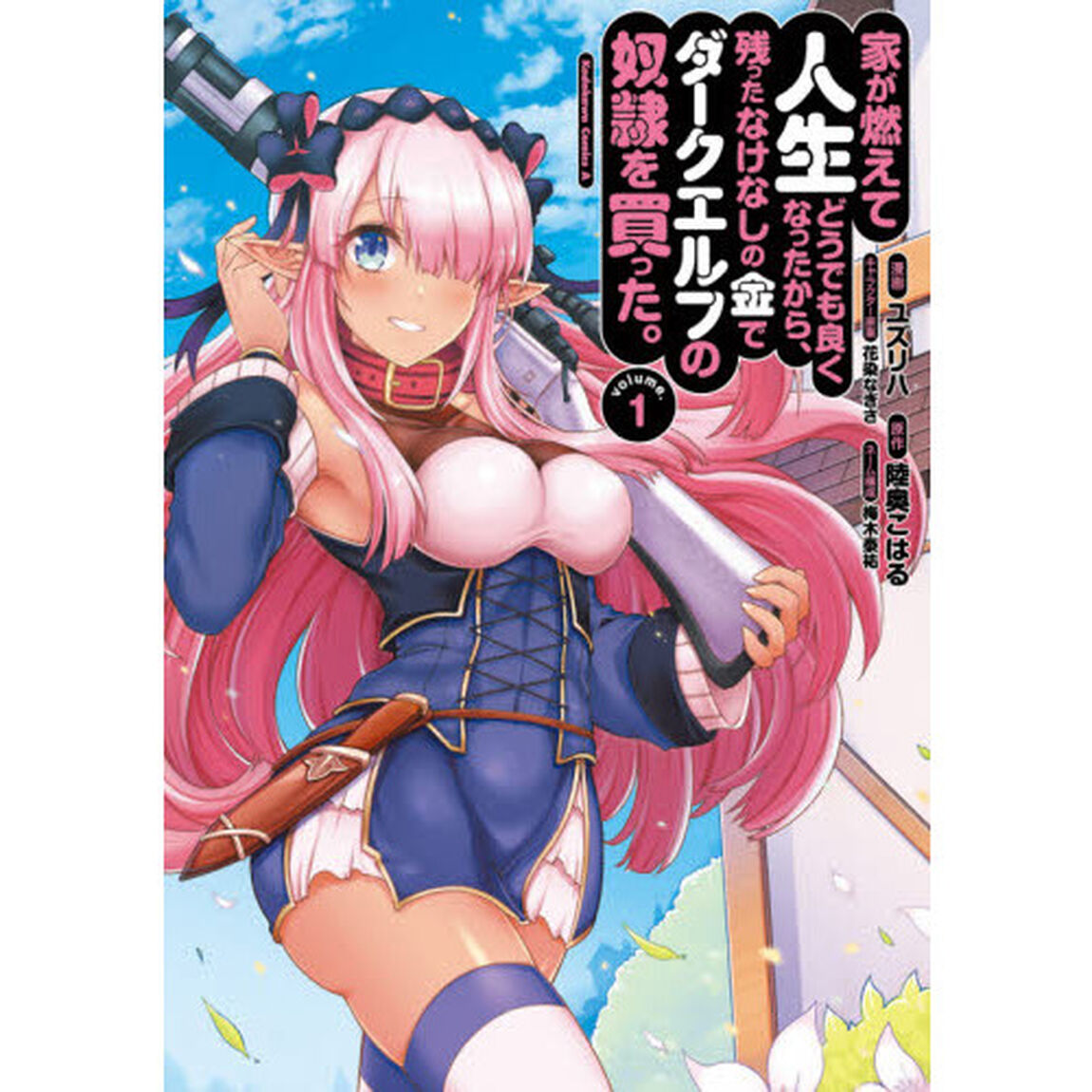 家が燃えて人生どうでも良くなったから、残ったなけなしの金でダークエルフの奴隷を買った。　ｖｏｌｕｍｅ．１