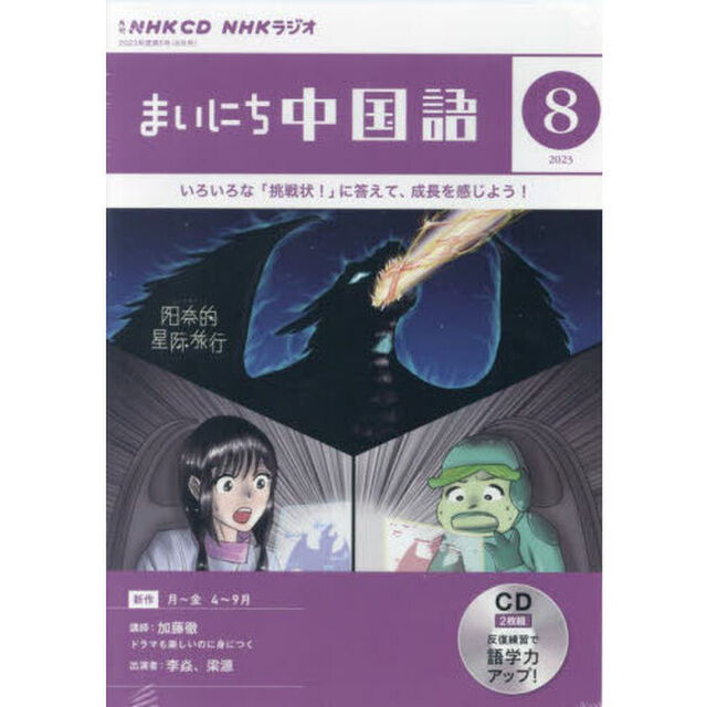 ＣＤ　ラジオまいにち中国語　８月号