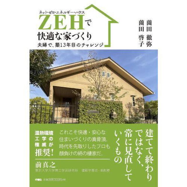 ＺＥＨ（ネット・ゼロ・エネルギー・ハウス）で快適な家づくり　夫婦で、築１３年目のチャレンジ