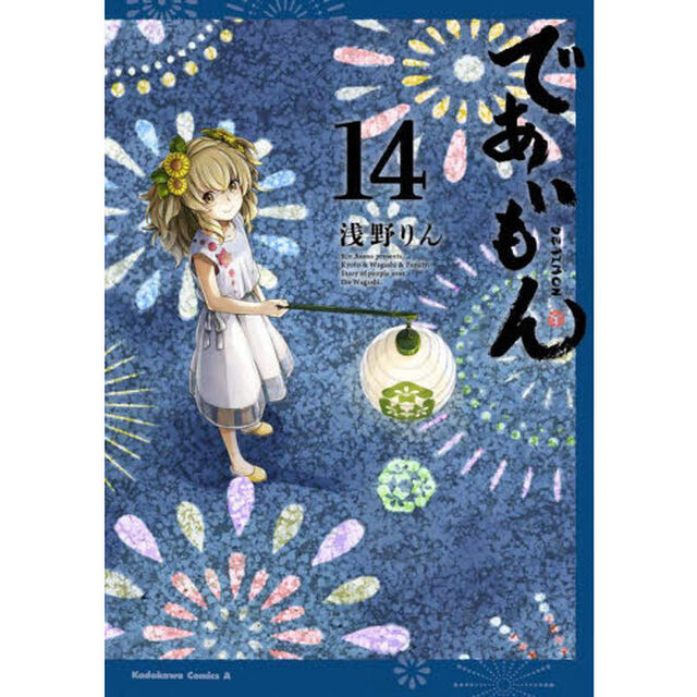 であいもん　１４