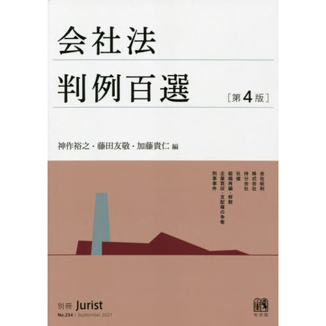 会社法判例百選「第４版」