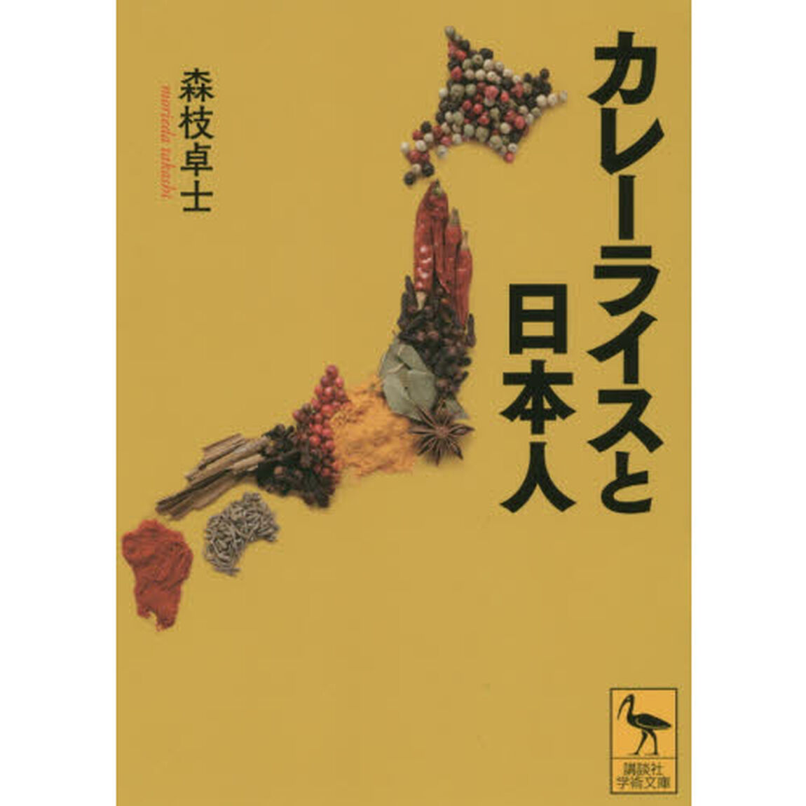 カレーライスと日本人