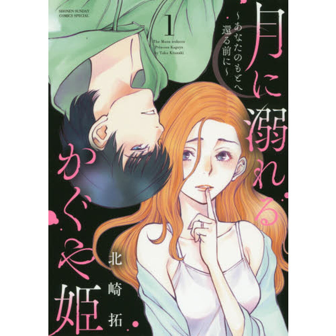 月に溺れるかぐや姫　あなたのもとへ還る前に　１