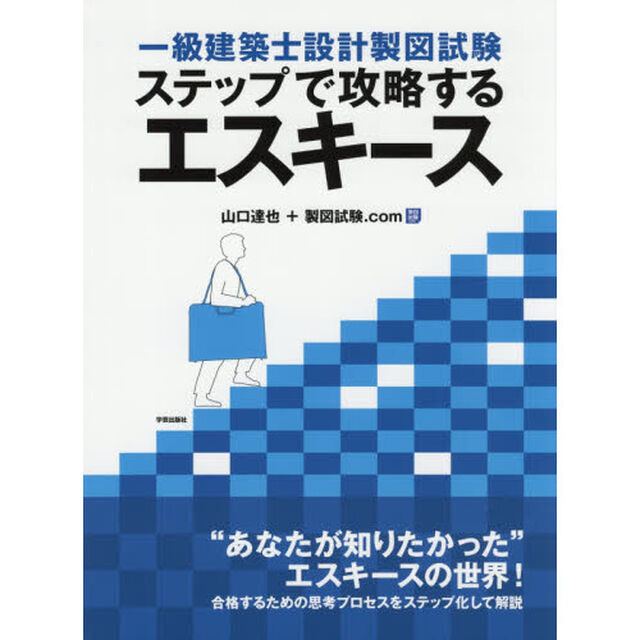 一級建築士設計製図試験ステップで攻略するエスキース