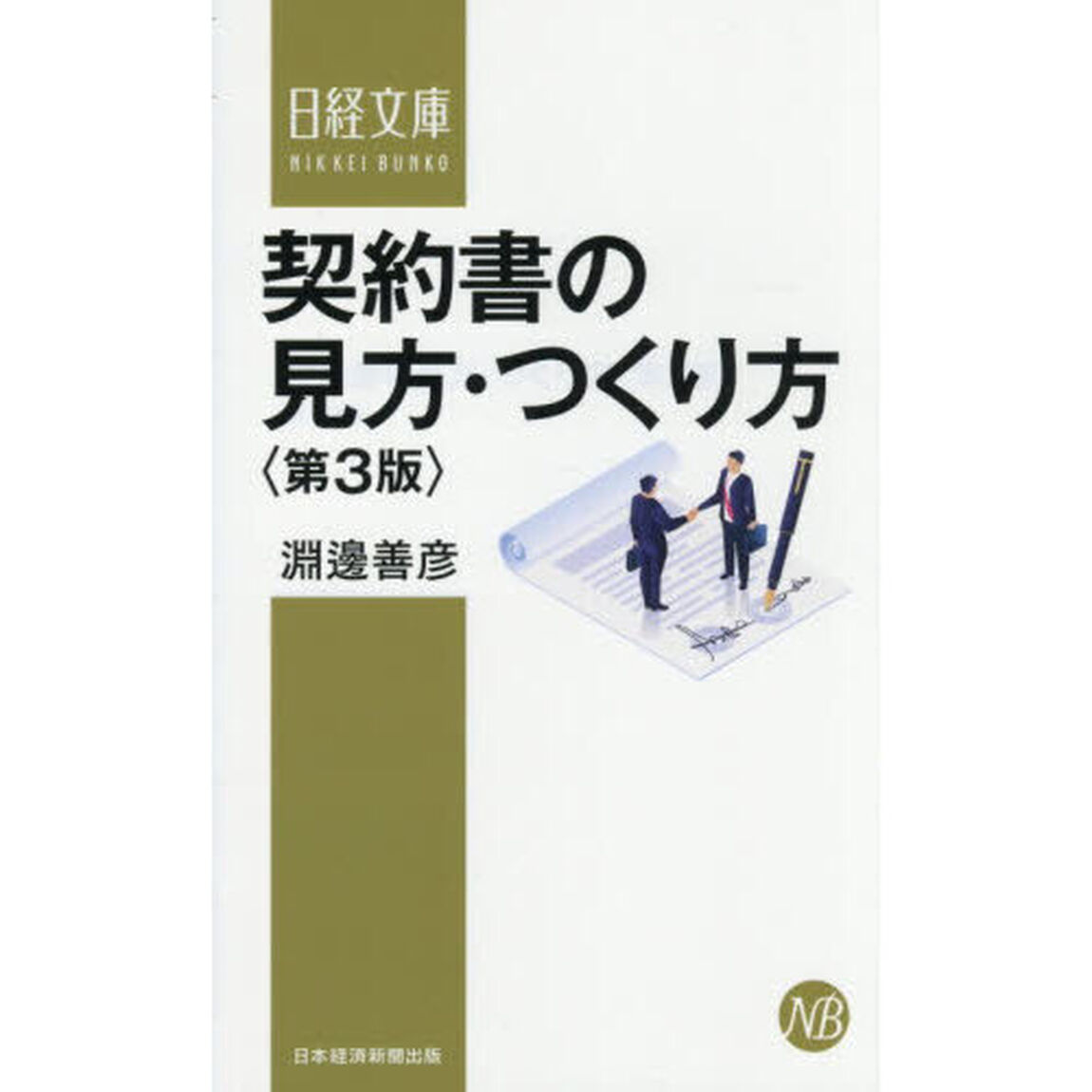 契約書の見方・つくり方「第３版」