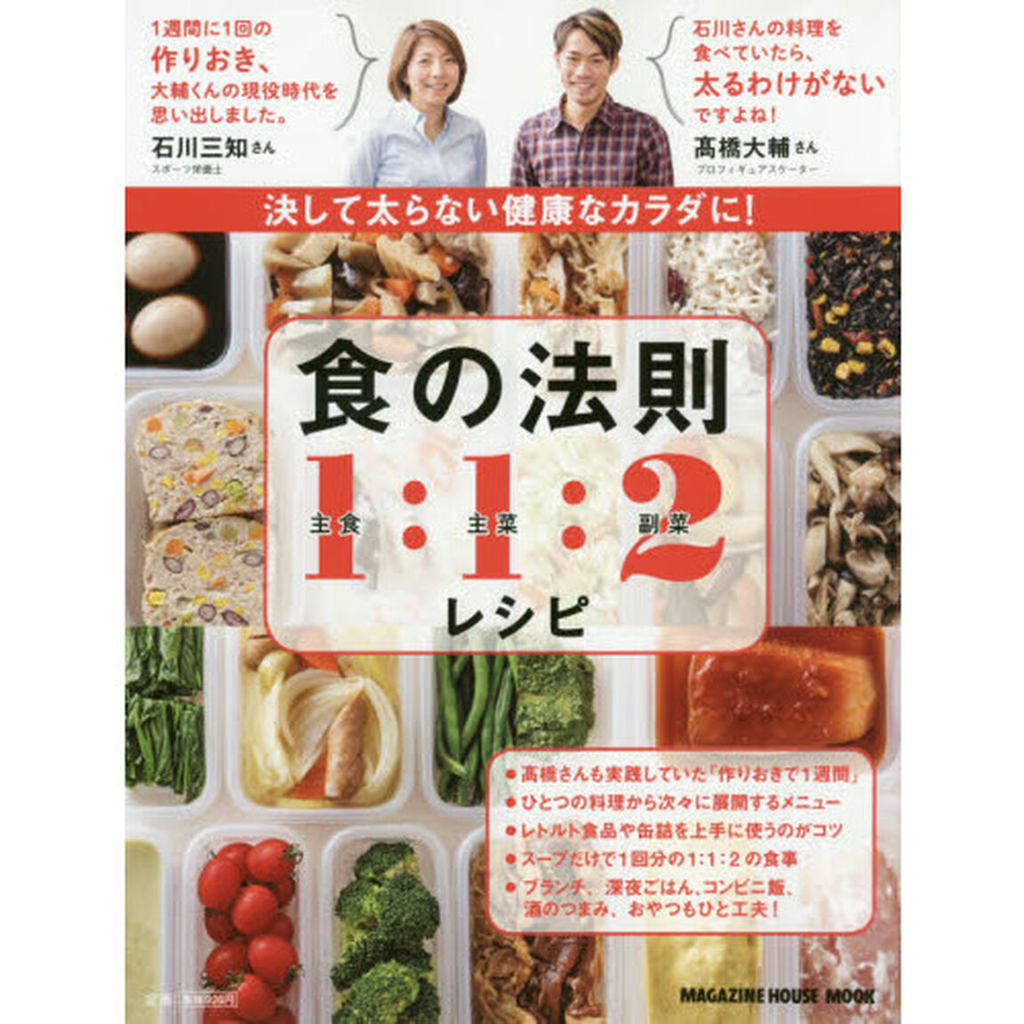 決して太らない健康なカラダに！食の法則１：１：２レシピ (マガジンハウスムック)