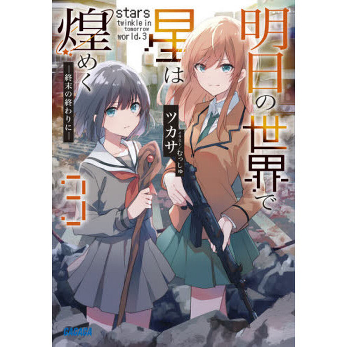 明日の世界で星は煌めく　３「終末の終わりに」