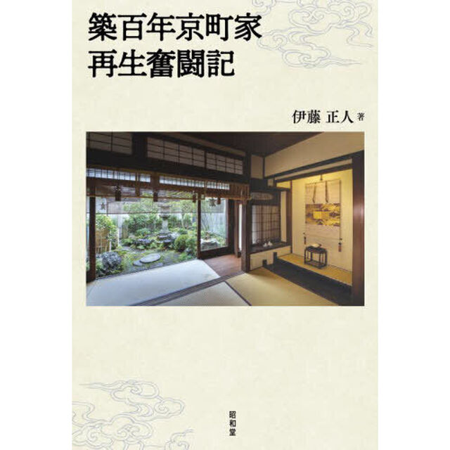 築百年京町家再生奮闘記