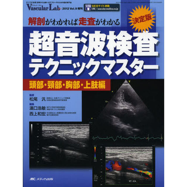 超音波検査テクニックマスター　解剖がわかれば走査がわかる　頭部・頸部・胸部・上肢編　決定版