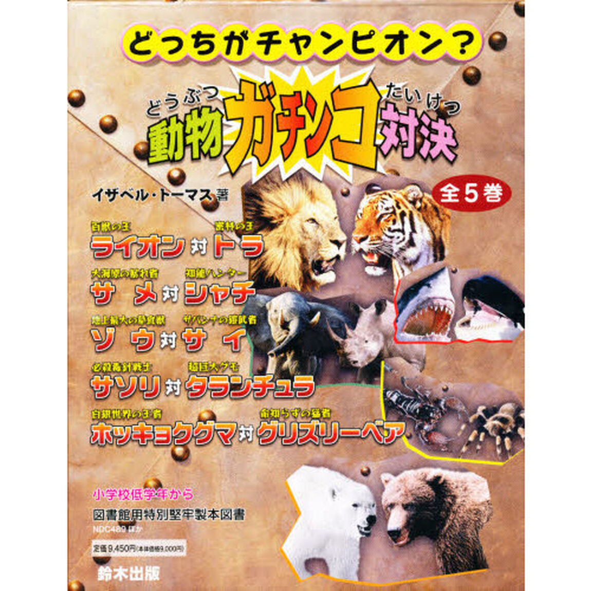 動物ガチンコ対決　どっちがチャンピオン？　５巻セット