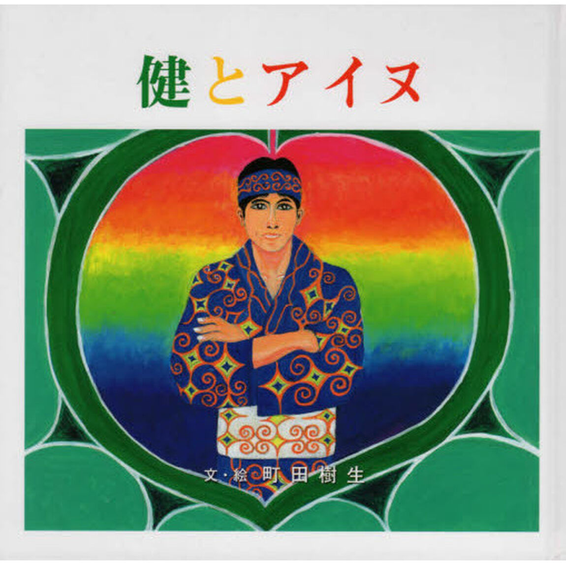 健とアイヌ