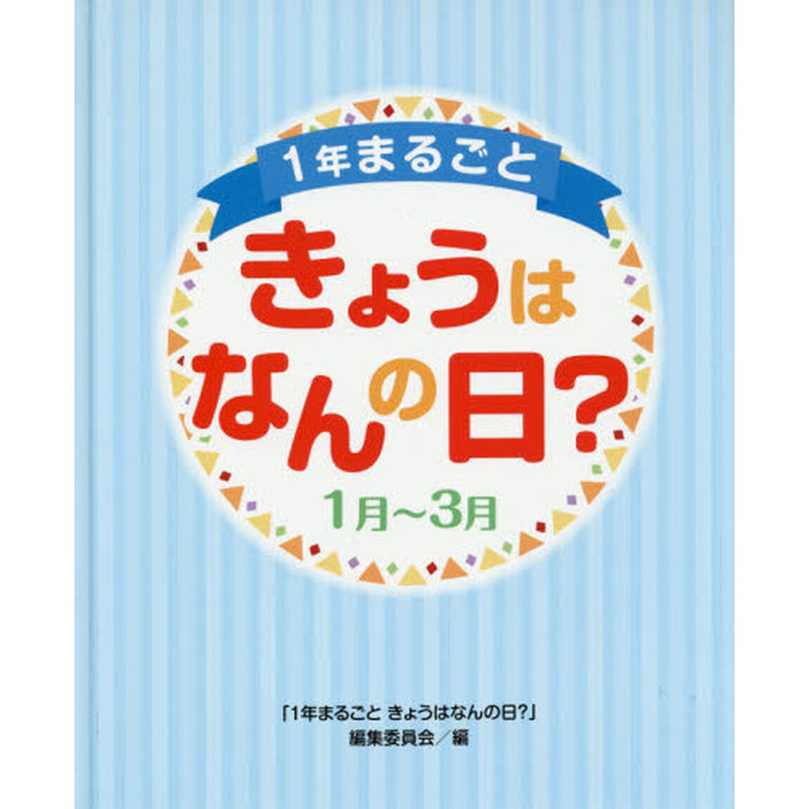 １年まるごときょうはなんの日？　１月〜３月