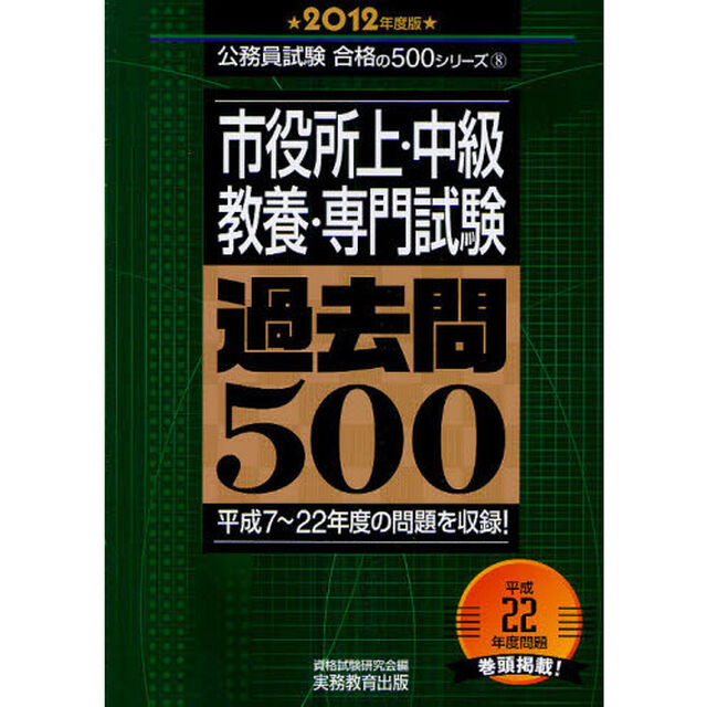 市役所上・中級教養・専門試験過去問５００　平成７〜２２年度の問題を収録！　２０１２年度版