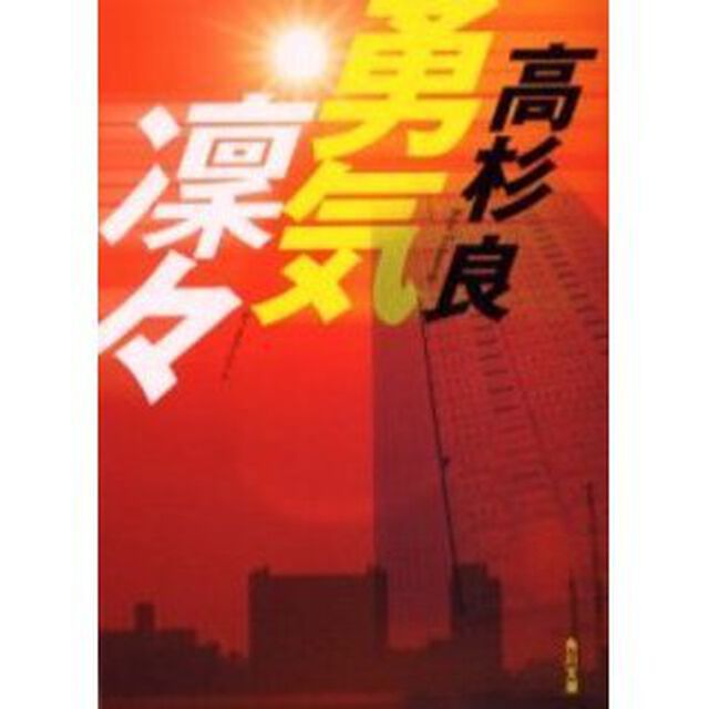 勇気凛々