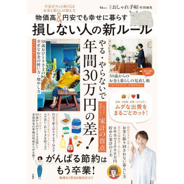 物価高＆円安でも幸せに暮らす損しない人の新ルール