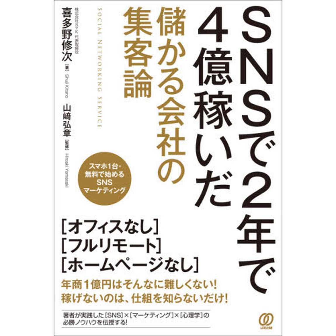 ＳＮＳで２年で４億稼いだ儲かる会社の集客論　スマホ１台・無料で始めるＳＮＳマーケティング