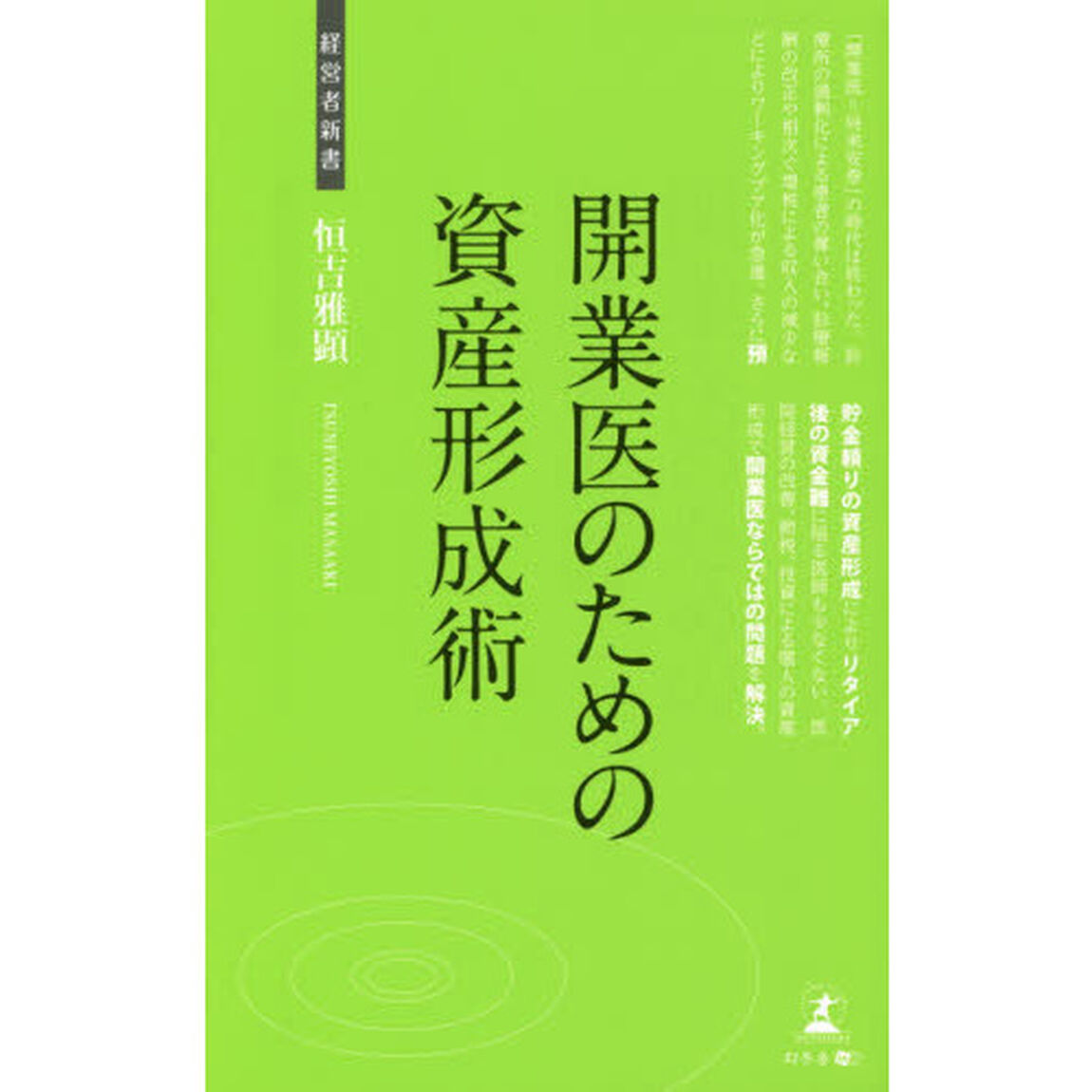 開業医のための資産形成術　開業医の資産形成