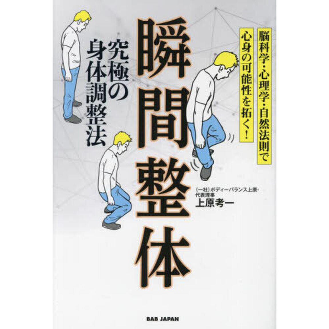 究極の身体調整法瞬間整体　脳科学・心理学・自然法則で心身の可能性を拓く！