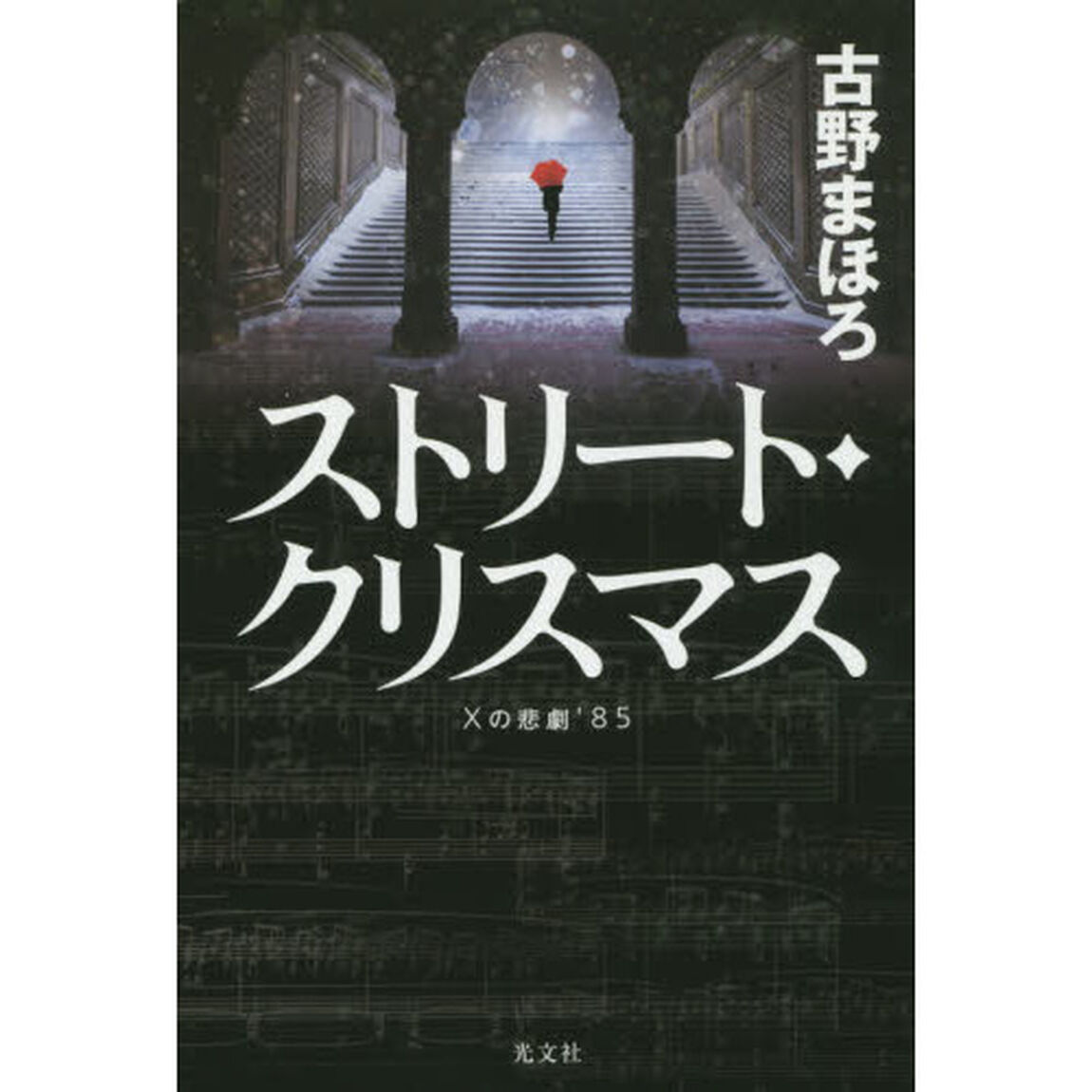 ストリート・クリスマス　Ｘの悲劇&rsquo;８５