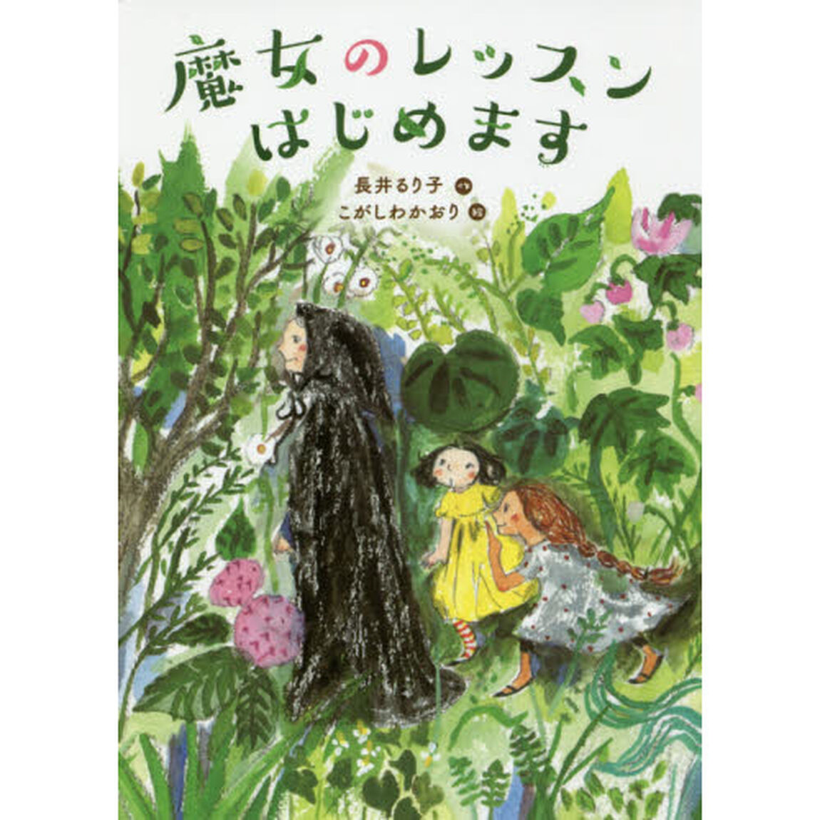 魔女のレッスンはじめます