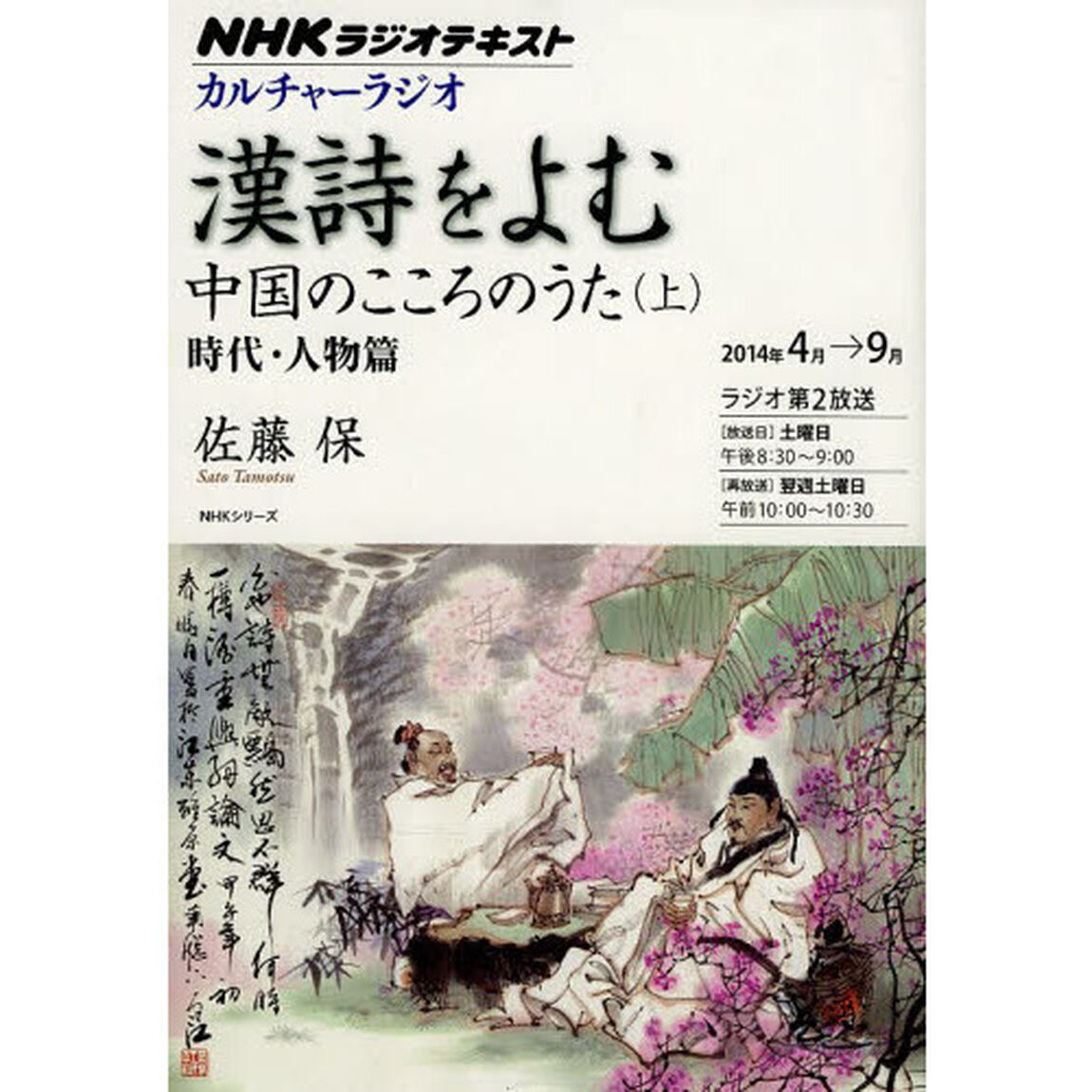 NHKカルチャーラジオ 漢詩をよむ 中国のこころのうた(上)―時代・人物篇 (NHKシリーズ)「中国のこころのうた　上」