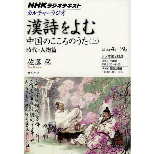NHKカルチャーラジオ 漢詩をよむ 中国のこころのうた(上)―時代・人物篇 (NHKシリーズ)「中国のこころのうた　上」