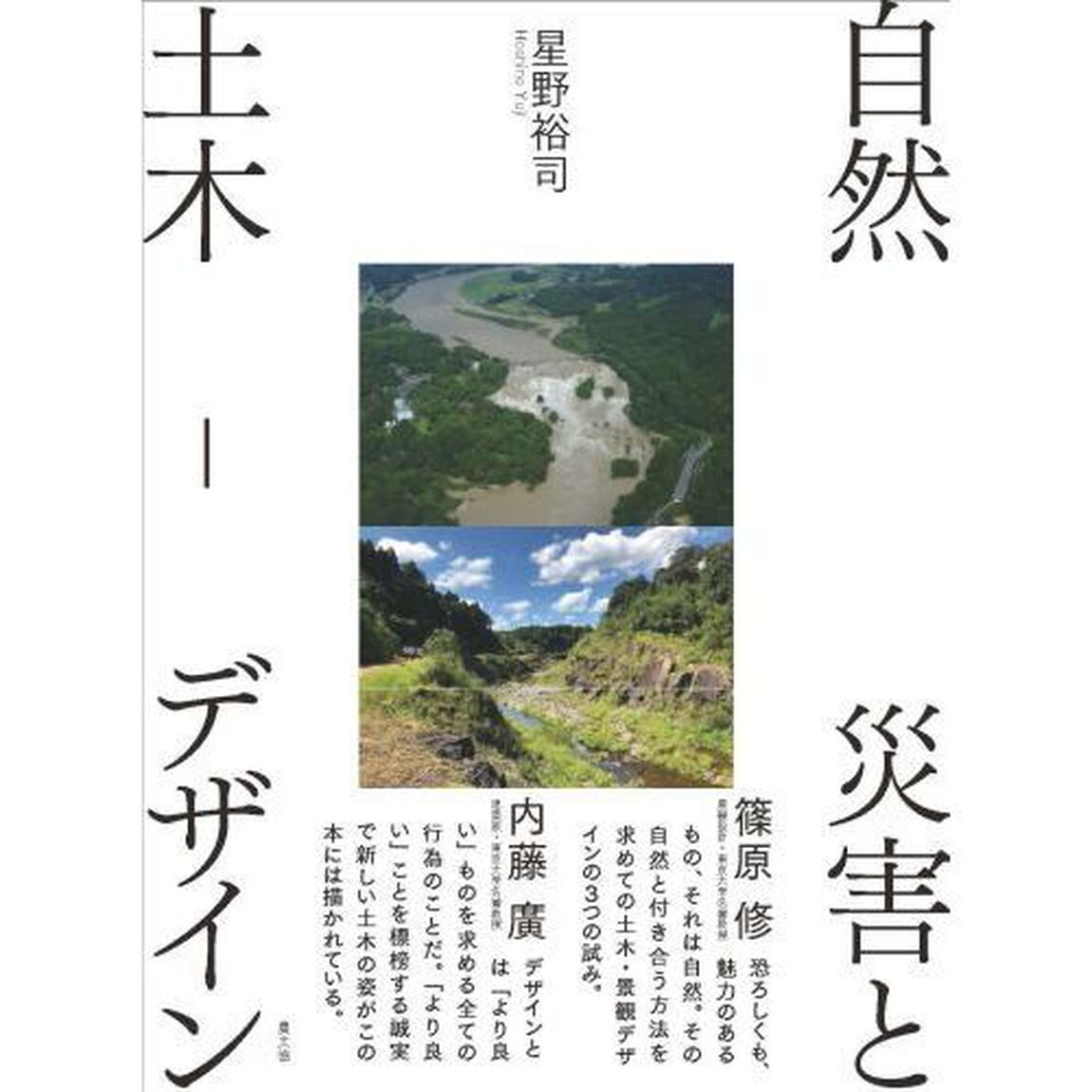 自然災害と土木－デザイン