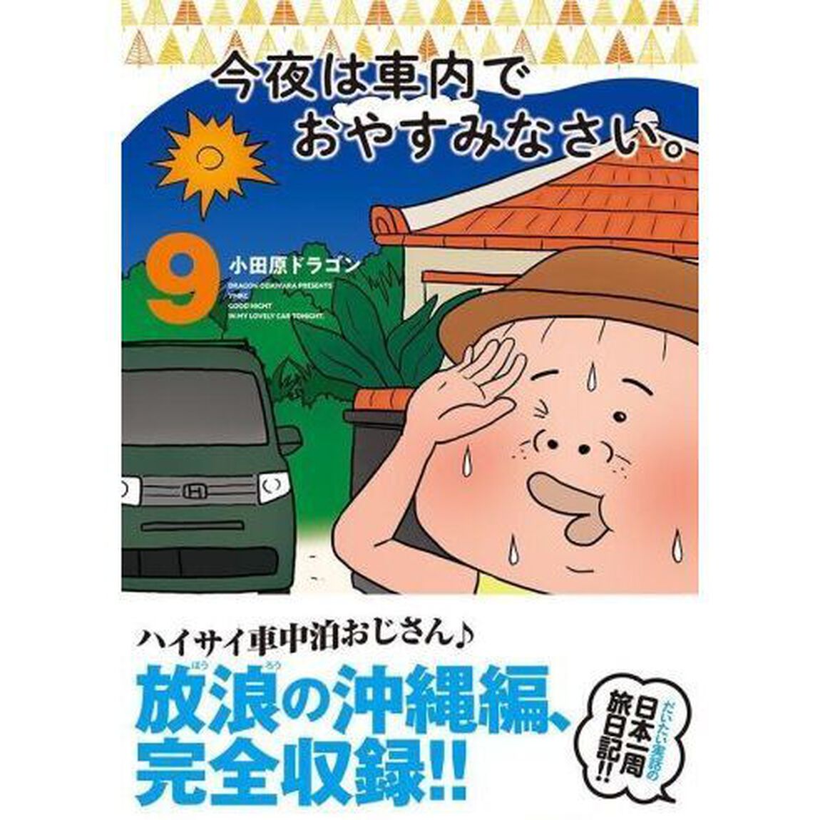 今夜は車内でおやすみなさい。　９
