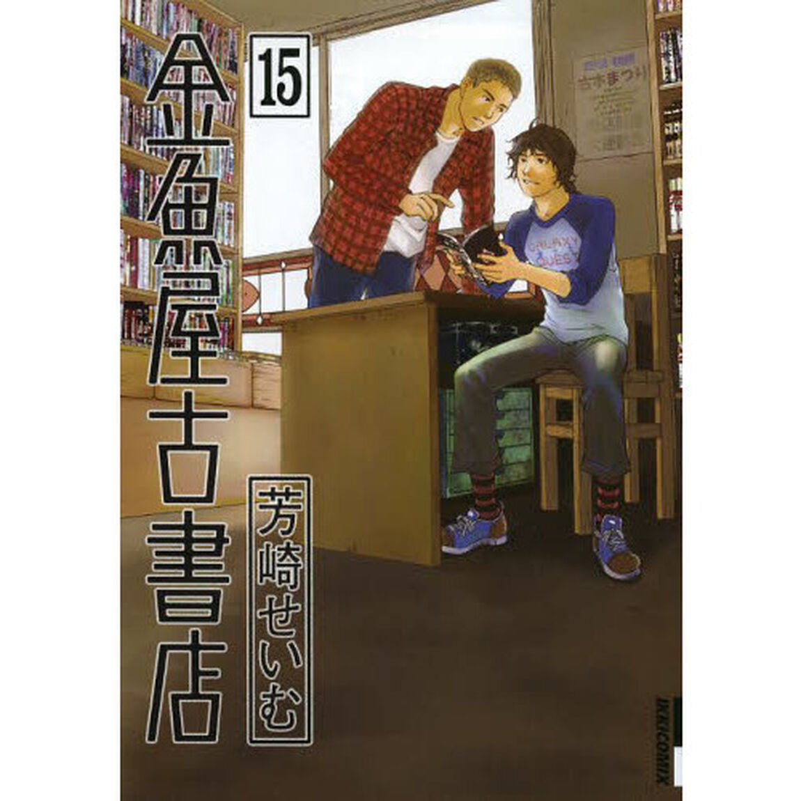 金魚屋古書店　１５