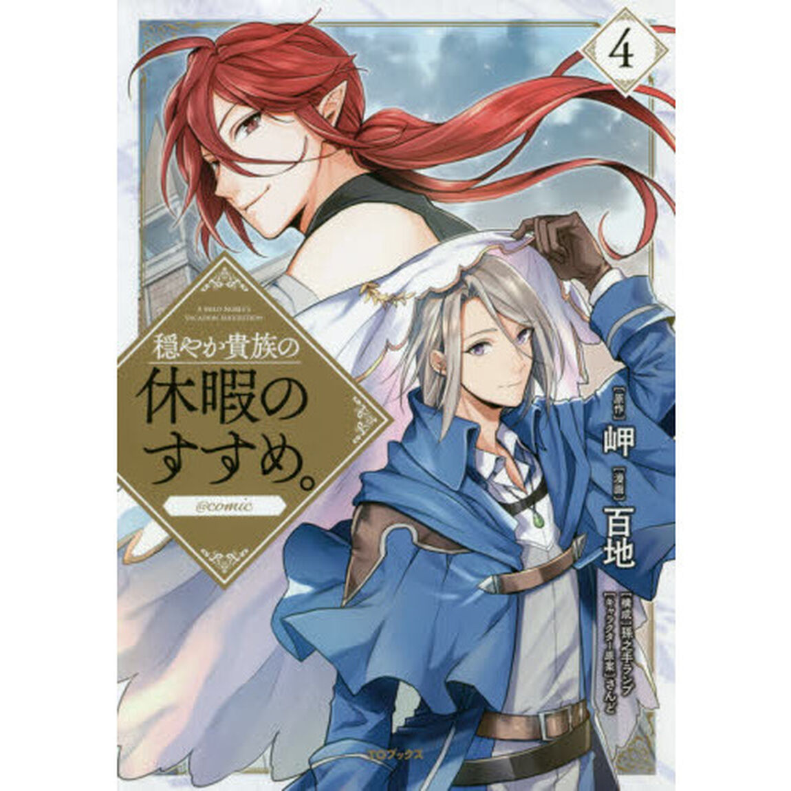 穏やか貴族の休暇のすすめ。@comic 4