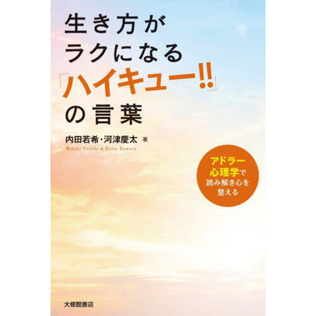 生き方がラクになる「ハイキュー！！」の言葉　アドラー心理学で読み解き心を整える