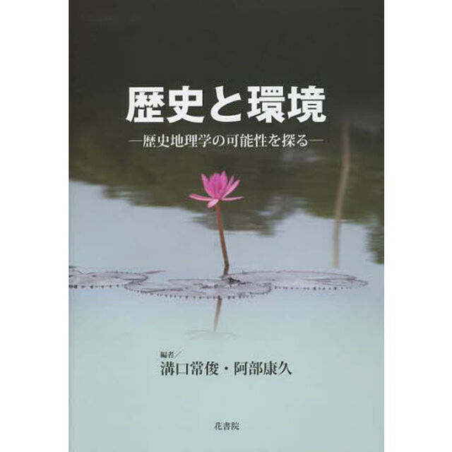 歴史と環境　歴史地理学の可能性を探る
