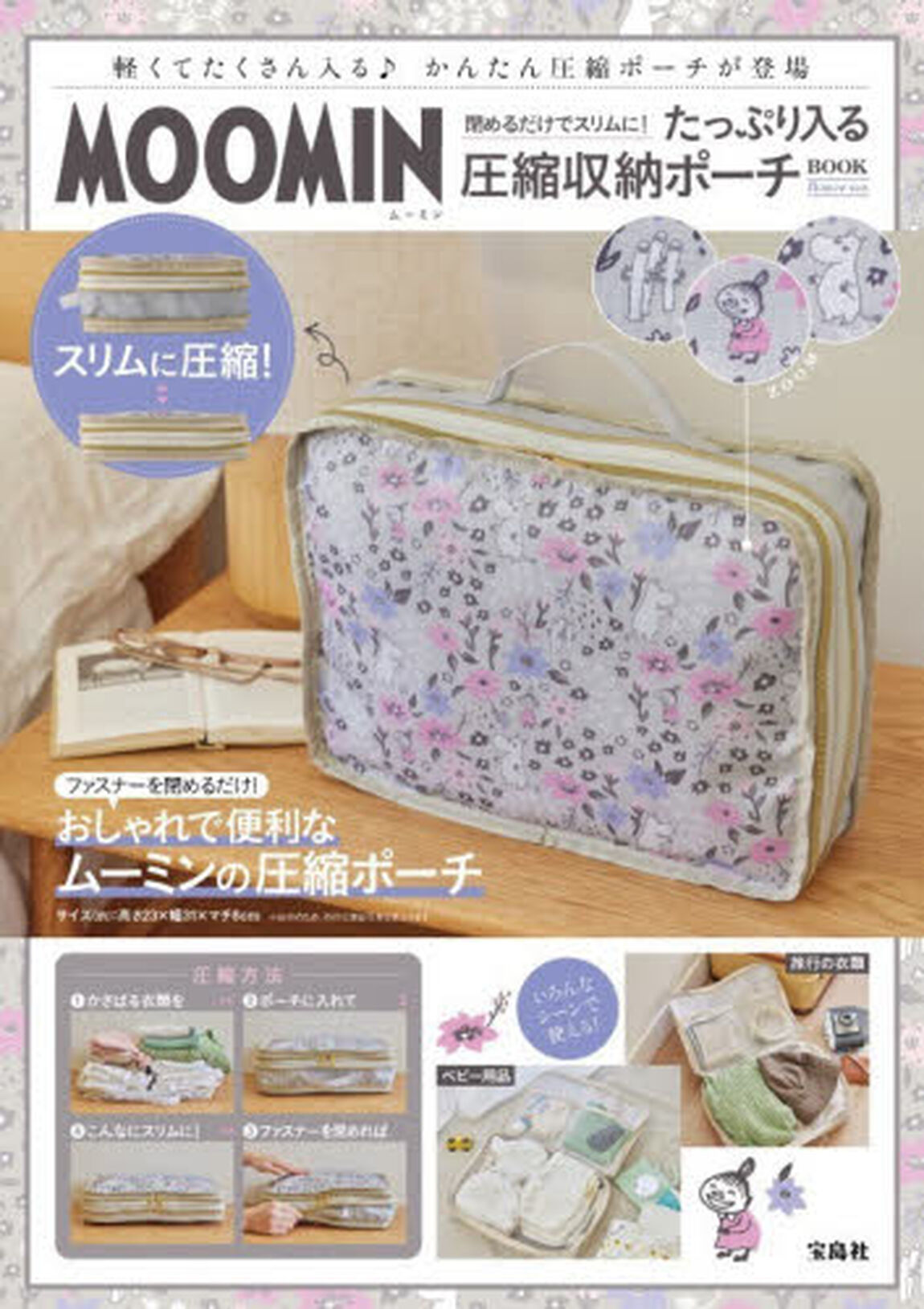 MOOMIN 閉めるだけでスリムに！ たっぷり入る圧縮収納ポーチ BOOK flower ver. (宝島社ブランドムック)