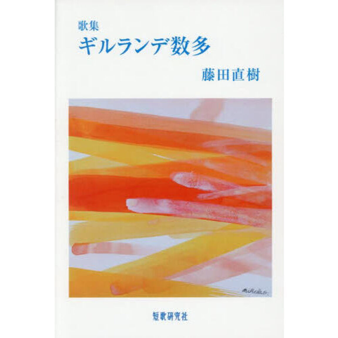 ギルランデ数多　歌集