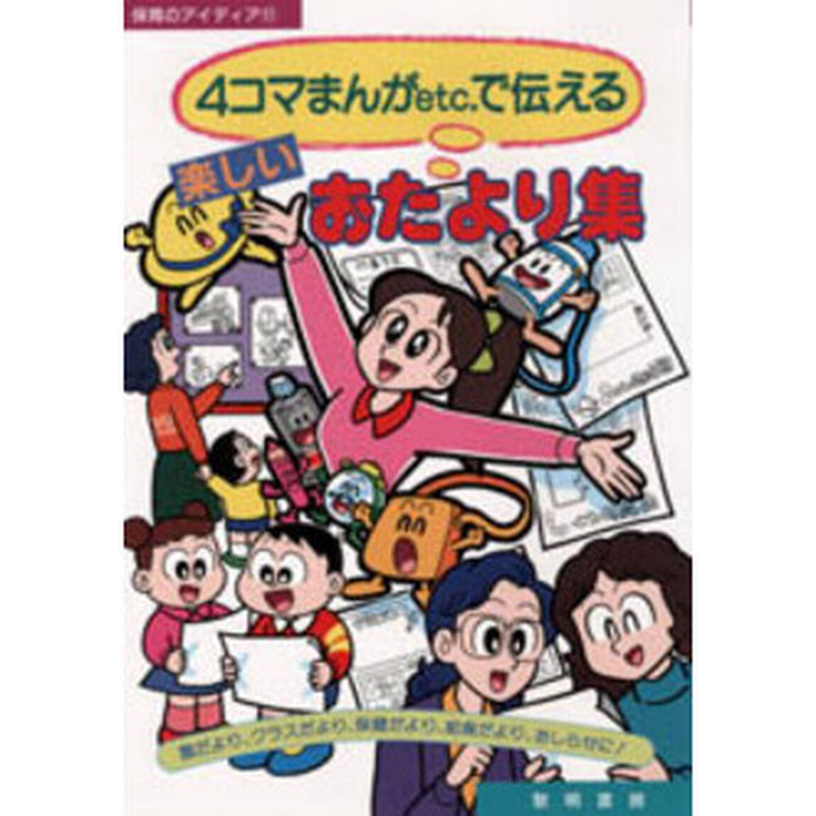 ４コマまんがｅｔｃ．で伝える楽しいおたより集