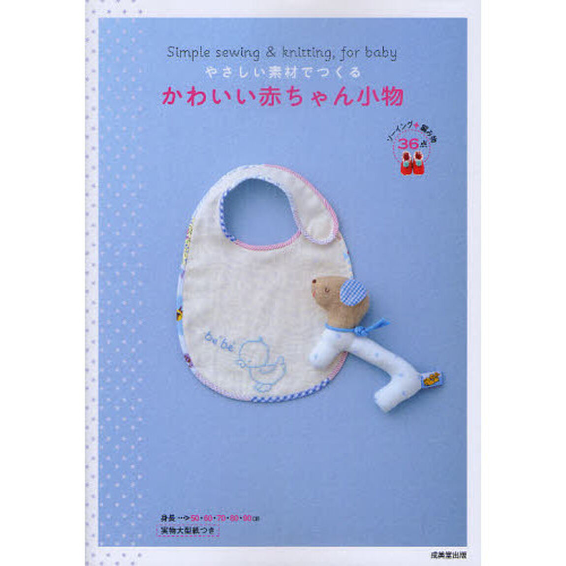 やさしい素材でつくるかわいい赤ちゃん小物　ソーイング＋編み物３６点　Ｓｉｍｐｌｅ　ｓｅｗｉｎｇ　＆　Ｋｎｉｔｔｉｎｇ，ｆｏｒ　ｂａｂｙ