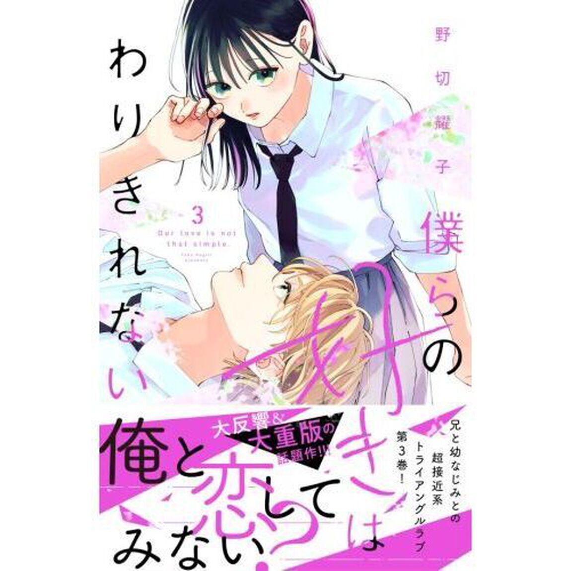 僕らの好きはわりきれない　３